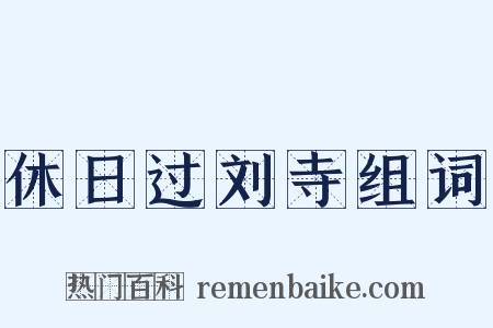 休日过刘寺组词是什么意思的图片